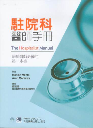 预售【外图台版】驻院科医师手册：病房医师必备的*一本书 / Manish Mehta、Arun Mathews 合记图书出版社