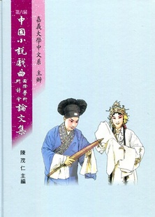 主编 预售 陈茂仁 第六届中国小说戏曲国际学术研讨会论文集 里仁 外图台版