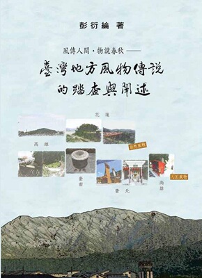 预售【外图台版】台湾地方风物传说的踏查与阐述 / 彭衍纶