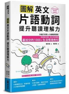 预售【外图台版】图解英文词组动词，提升听读理解力：*加分的1000+生活情境例句（附QR Code 在线音档） / EZ丛书馆（日月文化）