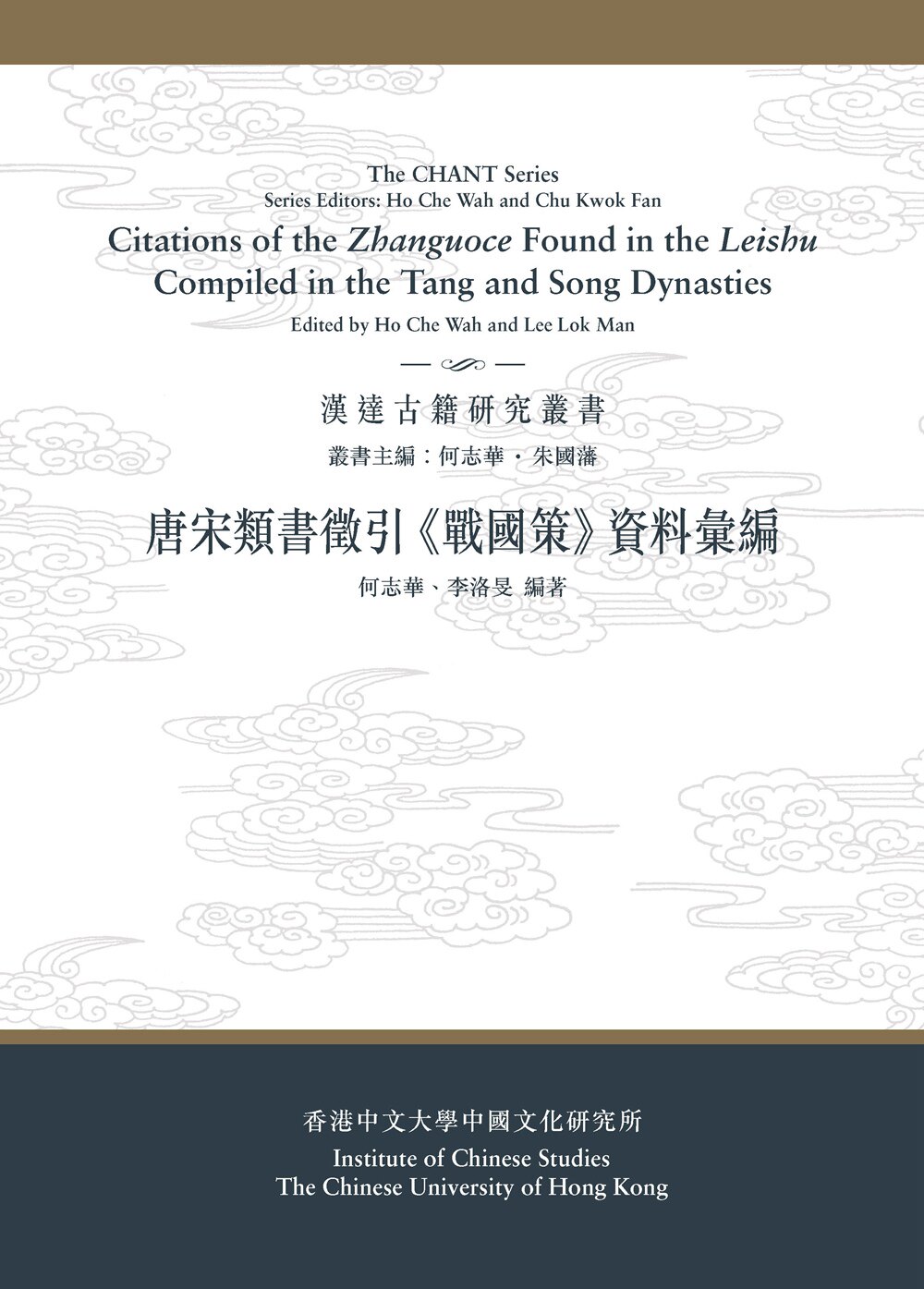 预售【外图港版】唐宋类书征引《战国策》资料汇编 / 何志华、李洛旻 编着 香港中文大学出版社