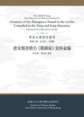 现货【外图港版】唐宋类书征引《战国策》资料汇编 / 何志华、李洛旻 编着 香港中文大学出版社