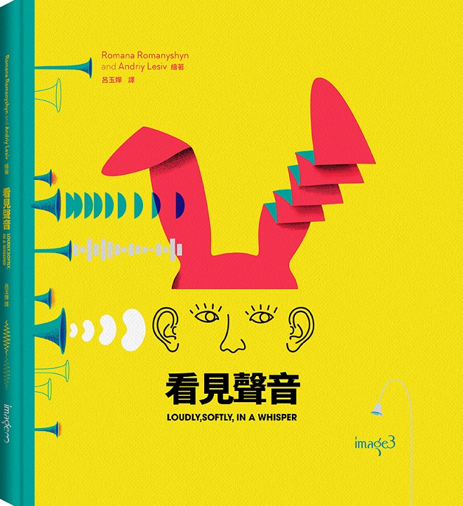 预售【外图台版】看见声音 / 罗马娜•洛玛尼新、安德瑞•雷西夫 大块文化出版股份有限公司
