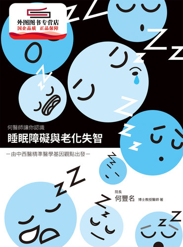 预售【外图台版】睡眠障碍与老化失智 / 何丰名 丰群生技有限公司
