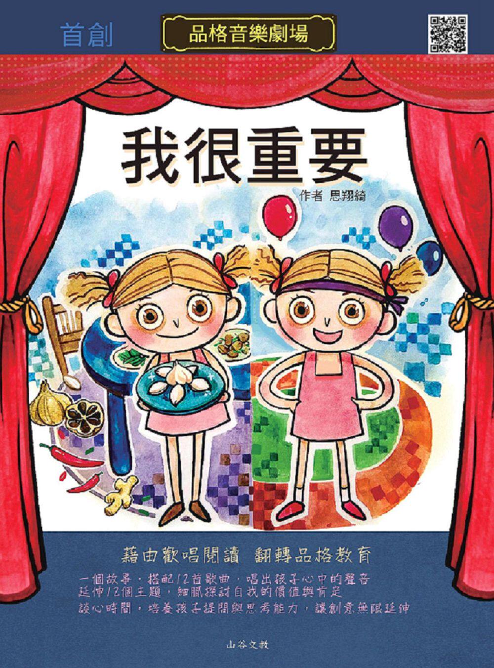 预售【外图台版】我很重要/思翔绮 作;刘芊佑 绘  山谷文教