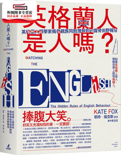 现货【外图台版】「英格兰人是人吗？」英格兰人类学家揭发亲族同胞潜规则的露骨田野报告 / 凯特‧福克斯 猫头鹰