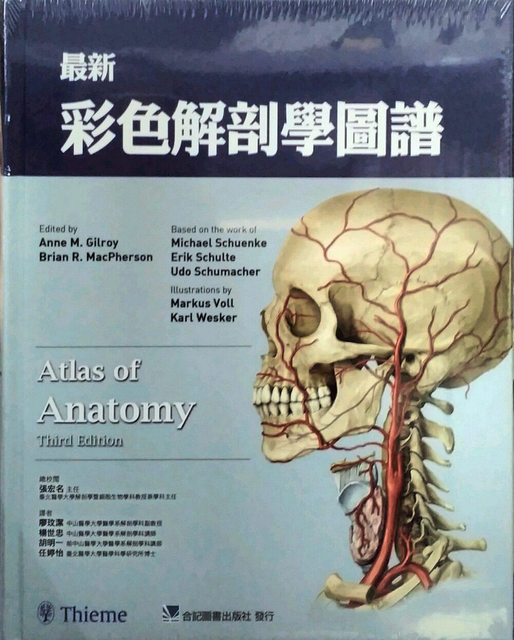 现货【外图台版】*新彩色解剖学图谱 / 廖玟洁、杨世忠、胡明一、任婷怡 合记图书出版社