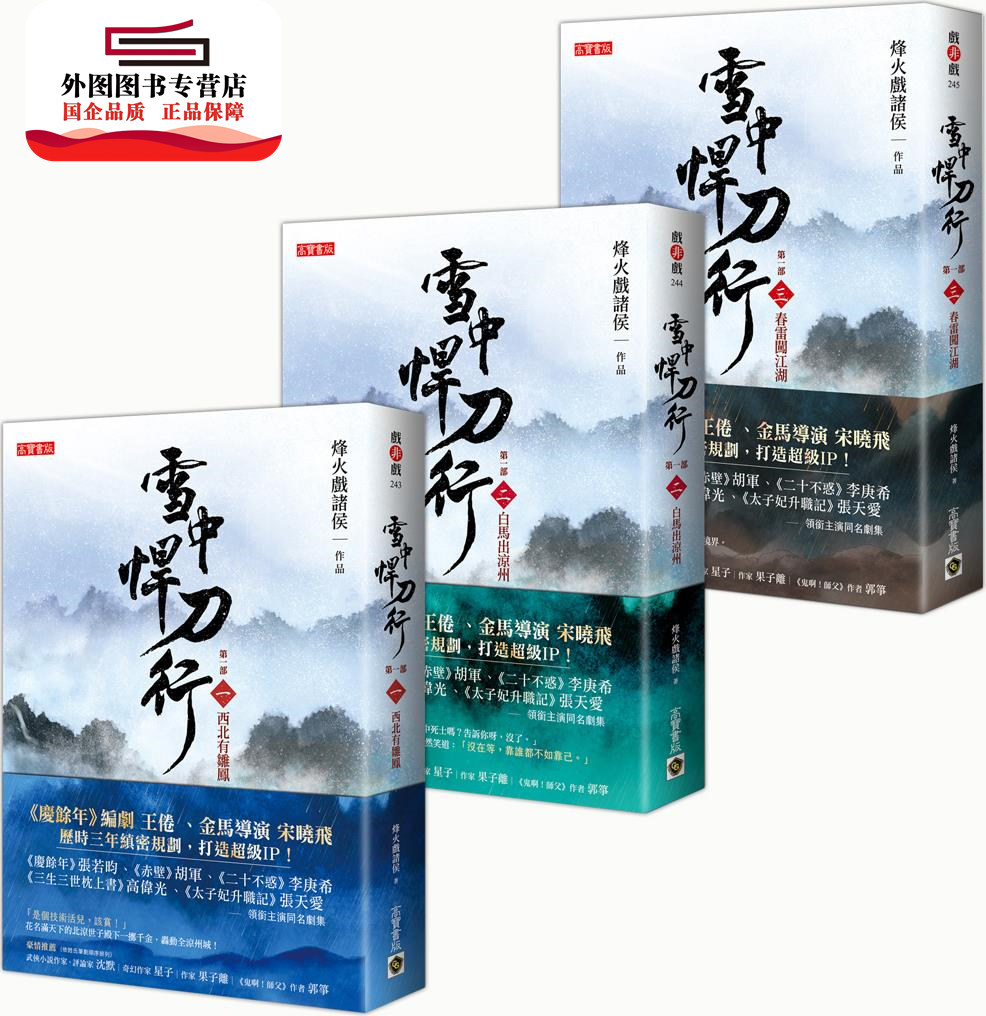 预售【外图台版】雪中悍刀行第一部1-3套书/ 烽火戏诸侯 高宝 西北有雏凤白马出凉州春雷闯江湖 张若昀胡军主演同名剧集原著小说