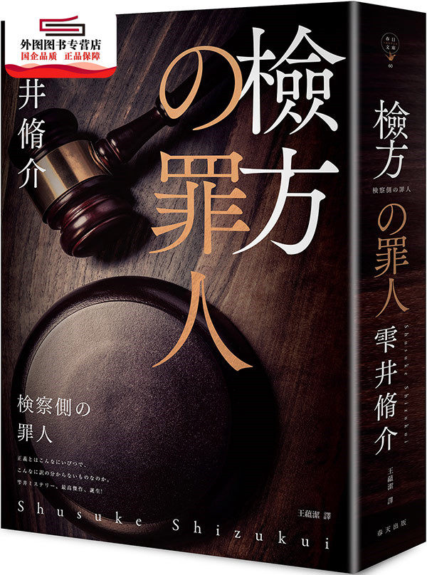 预售【外图台版】检方的罪人 / 雫井脩介 春天出版国际文化有限公司