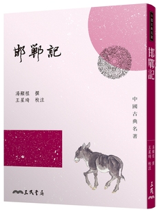 校注 预售 三民书局 撰；王星琦 汤显祖 外图台版 邯郸记