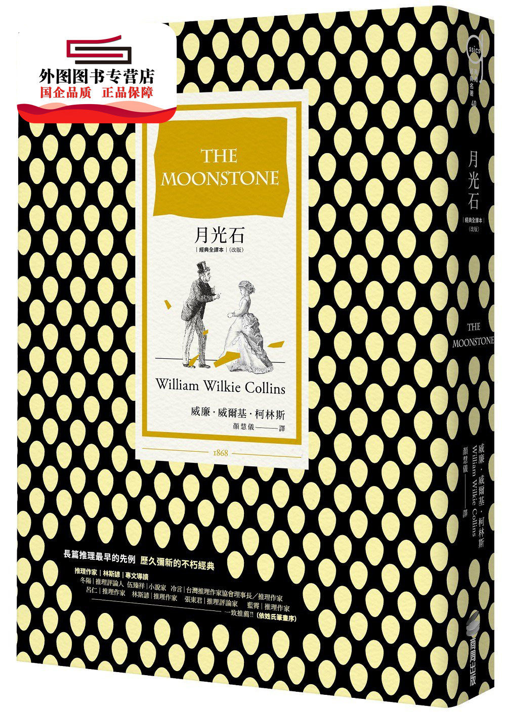 预售【外图台版】月光石 / 威廉．威尔基．柯林斯 商周文化