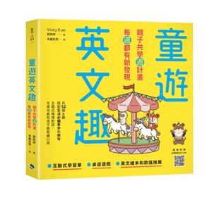 每周都有新发现 童游英文趣：亲子共学周计划 郭欣伊 Vicky 银河文化 现货 Kuo 外图台版