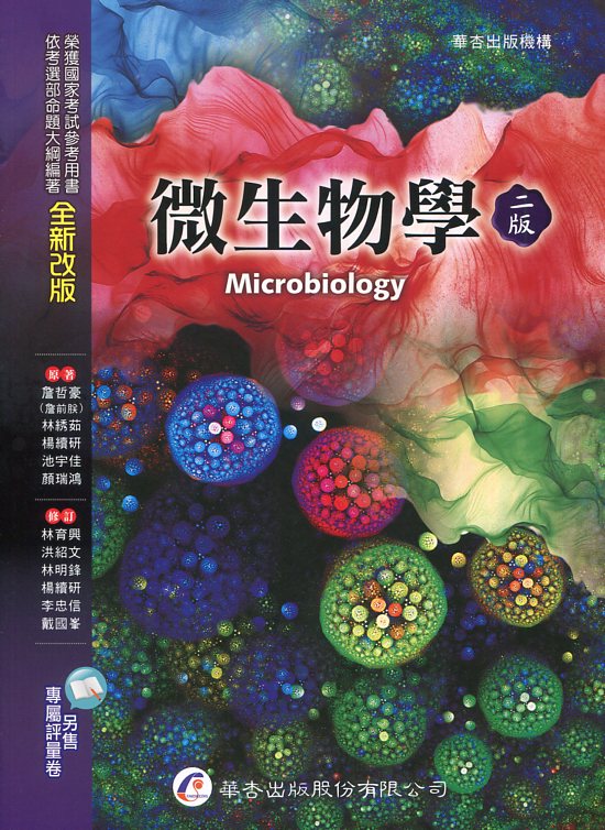 预售【外图台版】微生物学 / 詹哲豪等 华杏出版社股份有限公司