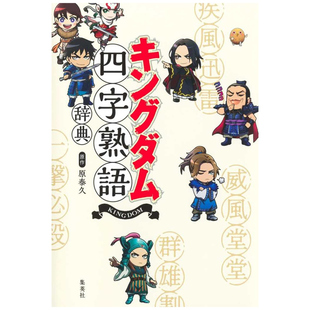 预售 日文原版 キングダム四字熟语辞典 王者天下四字熟语词典 标注假名注音