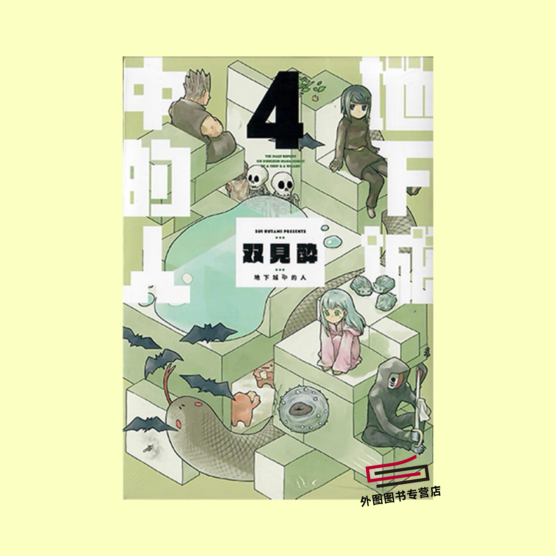 现货【外图台版漫画】地下城中的人 4 / 双见酔 青文