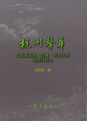 预售【外图台版】杭州声华：以张鎡家族、姜夔、周密之词为探讨核心 / 林佳蓉 学生书局