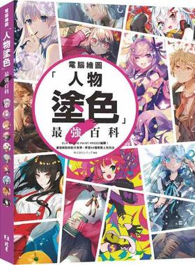 预售【外图台版】计算机绘图「人物涂色」*强百科：CLIP STUDIO PAINT PRO/EX 绘图！书面解说与影片教学．学习68种优质上色技法