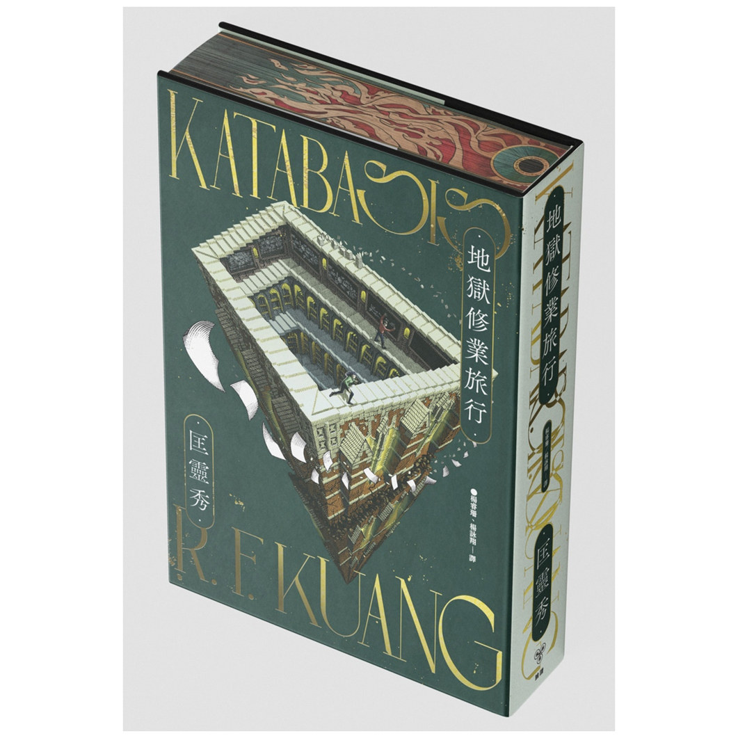 现货【外图台版】地狱修业旅行Katabasis（书口全彩喷印限量精装版）（印刷签名） / 匡灵秀R.F. Kuang 脸谱出版