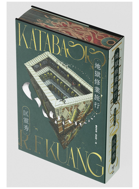 现货【外图台版】地狱修业旅行Katabasis（书口全彩喷印限量精装版）（印刷签名） / 匡灵秀R.F. Kuang 脸谱出版