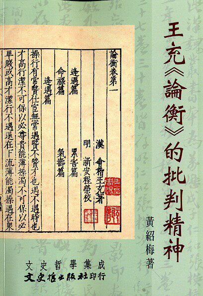 预售【外图台版】王充《论衡》的批判精神 / 黄绍梅 文史哲出版社