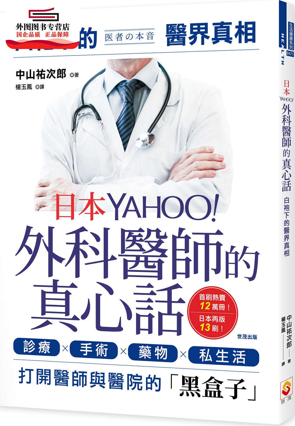 预售【外图台版】日本YAHOO外科医师的真心话:白袍下的医界真相 / 中山佑次郎 世茂出版有限公司