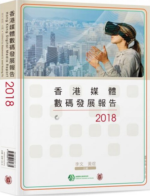 现货【外图港版】香港媒体数码发展报告2018/中华书局(香港)有限公司