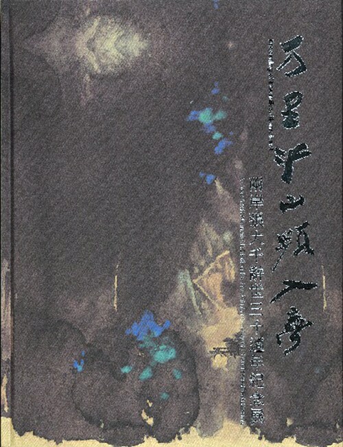预售【外图台版】万里江山频入梦：两岸张大千辞世三十周年纪念展