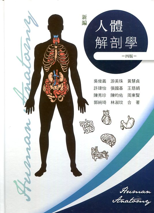 预售【外图台版】新编人体解剖学 / 吴俊义等作 华格那企业有限公司