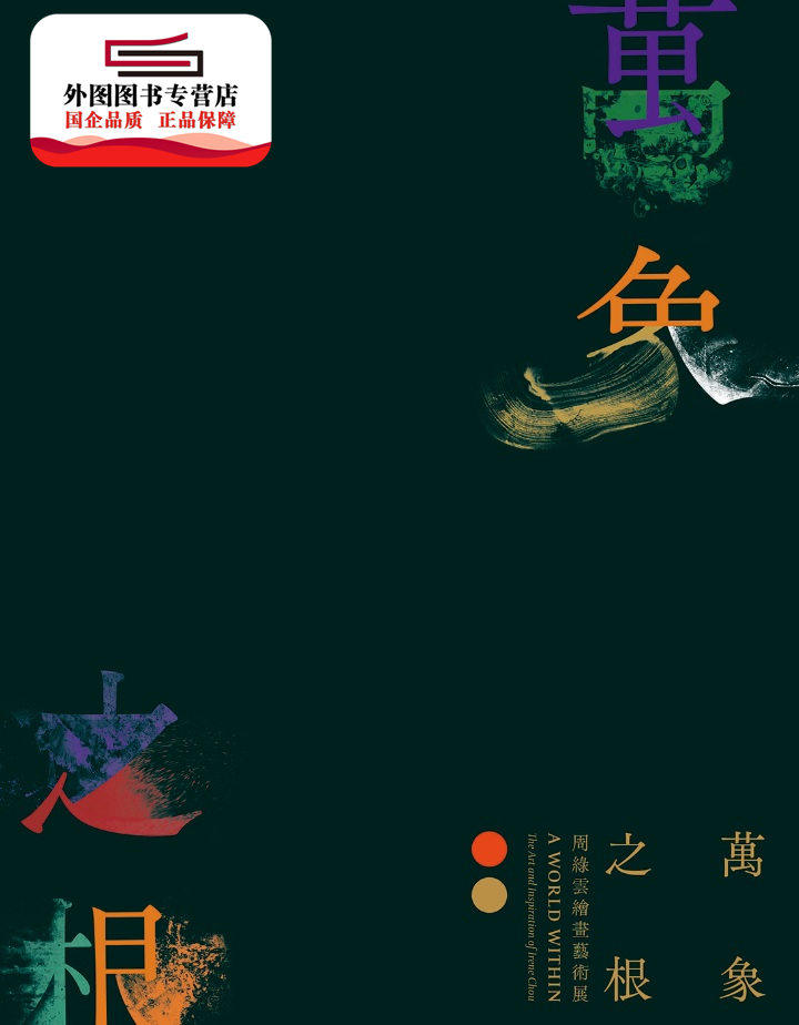 现货【外图港版】A World Within ：The Art and Inspiration of Irene Chou