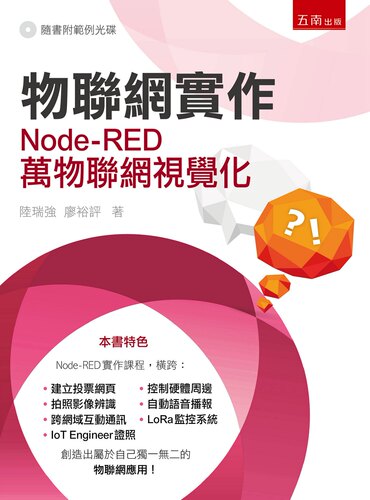 预售【外图台版】物联网实作：Node-RED万物联网视觉化（附光盘）/陆瑞强、廖裕评/五南图书