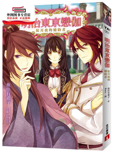 预售【外图台版】明治东亰恋伽01：红月夜的婚约者 / 鱼住有希子-作；Karu-绘 皇冠