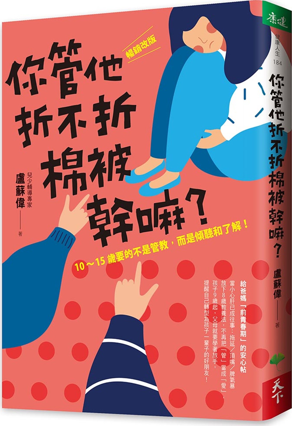 预售【外图台版】你管他折不折棉被干嘛？：10-15岁要的不是管教，而是倾听和了解！ / 卢苏伟 天下生活出版股份有限公司