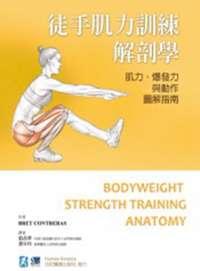 预售【外图台版】徒手肌力训练解剖学：肌力、爆发力与动作图解指南 / Bret Contreras 合记图书出版社