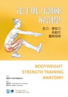 爆發(fā)力與動(dòng)作圖解指南 徒手肌力訓(xùn)練解剖學(xué)：肌力 外圖臺(tái)版 社 Contreras 合記圖書(shū)出版 Bret 預(yù)售