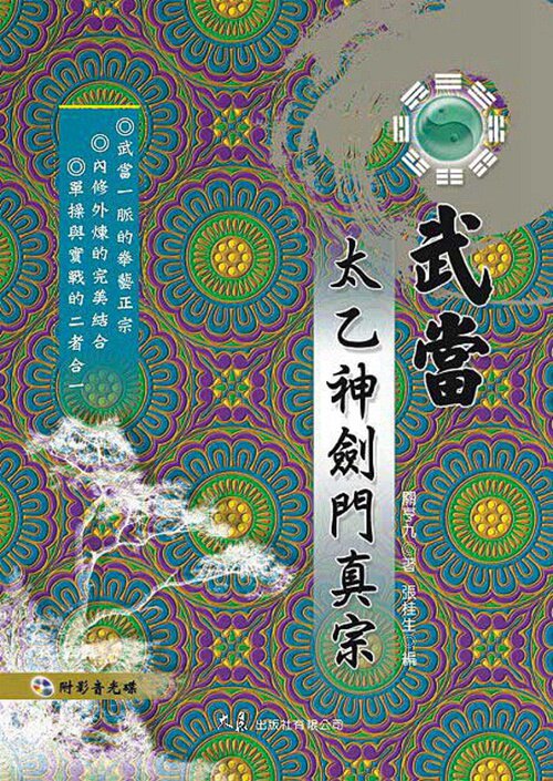 预售【外图台版】武当太乙神剑门真宗(附VCD) / 关亨九