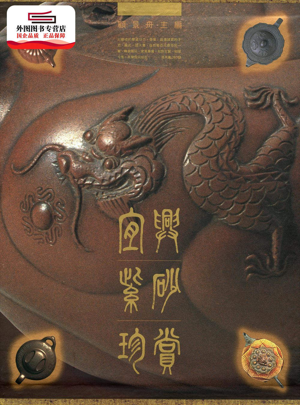 预售【外图港版】宜兴紫砂珍赏 / 顾景舟 三联书店(香港)有限公司
