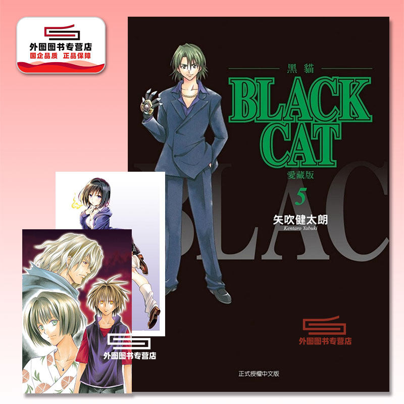 预售【外图台版漫画】BLACK CAT 黑猫 爱藏版 5 首刷限定版 首刷附插画明信片(2入) / 矢吹健太郎 东立,书籍/杂志/报纸,漫画类原版书,淘宝优惠券,粉丝福利购,淘宝优惠卷