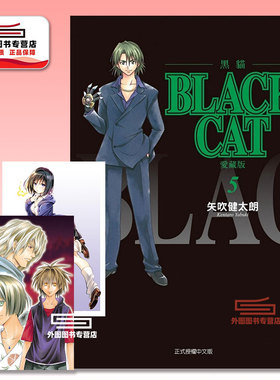 现货【外图台版漫画】BLACK CAT 黑猫 爱藏版 5 首刷限定版 首刷附插画明信片(2入) / 矢吹健太郎 东立