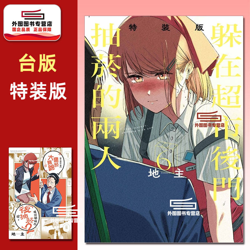 现货【外图台版漫画】躲在超市后门抽菸的两人 6 特装版 附小册子1入 躲在超市后门抽烟的两人/ 地主 东立