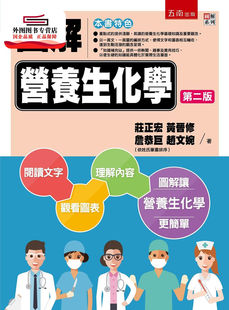 预售【外图台版】图解营养生化学 / 庄正宏、黄晋修、詹恭巨、赵文婉 五南图书出版