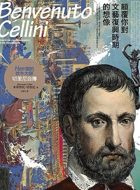 预售【外图台版】颠覆你对文艺复兴时期的想象，Hen闹的吹牛大师切里尼自传/本韦努托．切里尼 （Benvenuto Cellini）/华滋出版