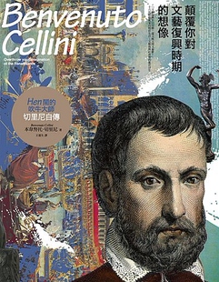 预售 颠覆你对文艺复兴时期 外图台版 吹牛大师切里尼自传 想象 本韦努托．切里尼 Hen闹 Cellini 华滋出版 Benvenuto