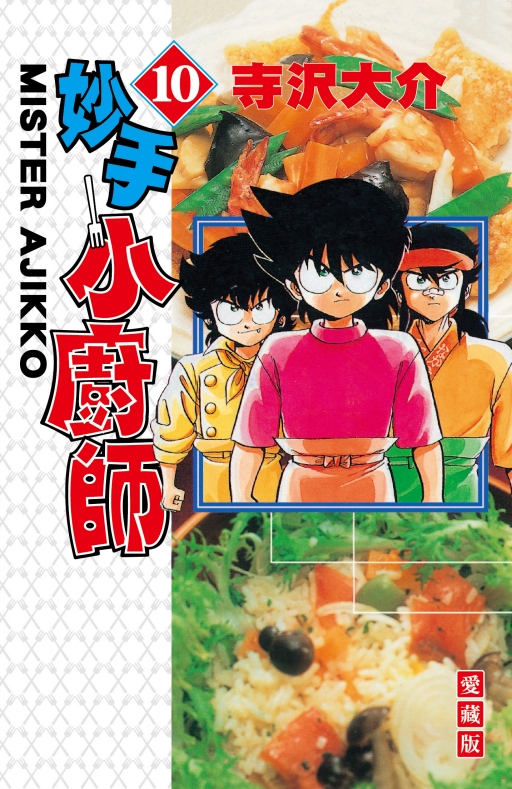 妙手小厨师爱藏版10完