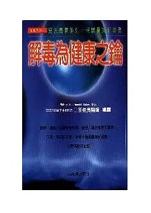 预售【外图台版】解毒为健康之钥 / 王桂良 元气斋