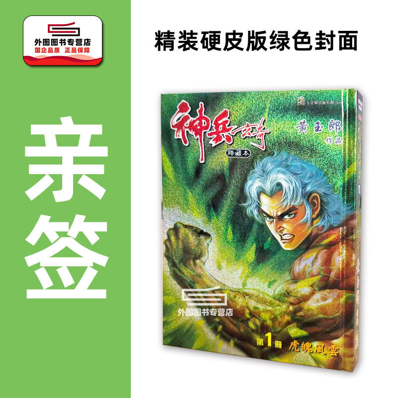 预售【外图港版漫画】（黄玉郎亲签）神兵玄奇1（硬皮绿色封面） / 黄玉郎 玉皇朝