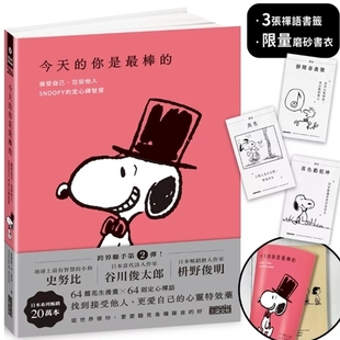 你是最棒 限量书衣｜随附禅语签 定心禅智慧 外图台版 三采 SNOOPY史努比 今天 包容他人 预售 ：接受自己
