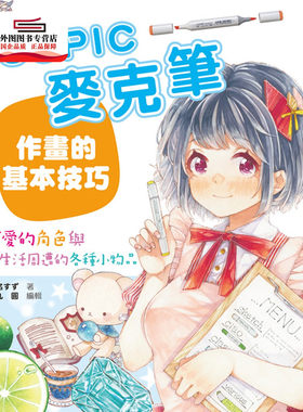 预售【外图台版】COPIC麦克笔作画的基本技巧：可爱的角色与生活周遭的各种小物品 / 川名すず-着；角丸圆-编辑 北星出版社