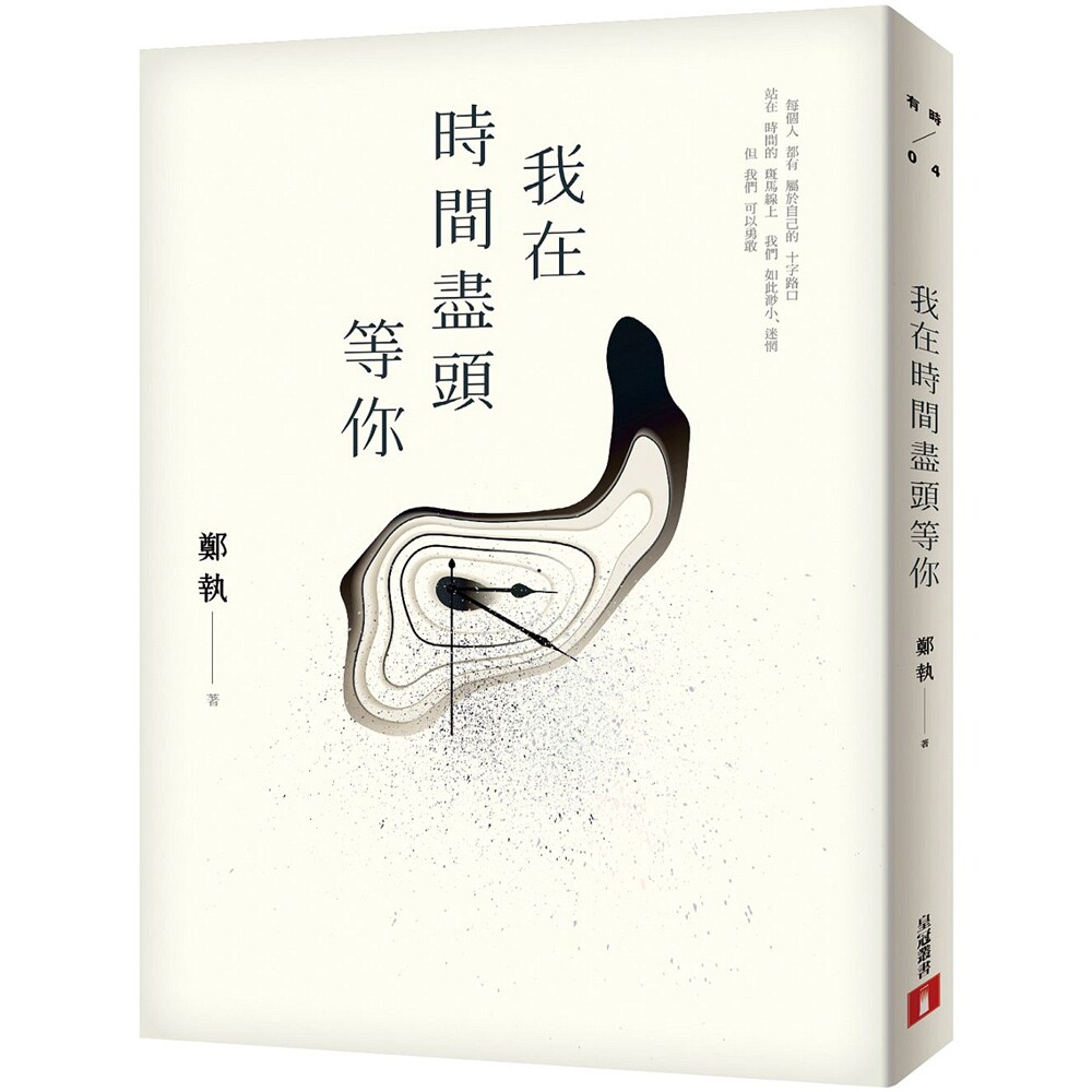 预售【外图台版】我在时间尽头等你 / 郑执 皇冠