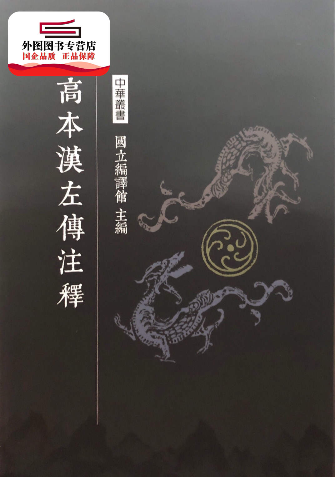 预售【外图台版】高本汉左传注释 / 高本汉 南天