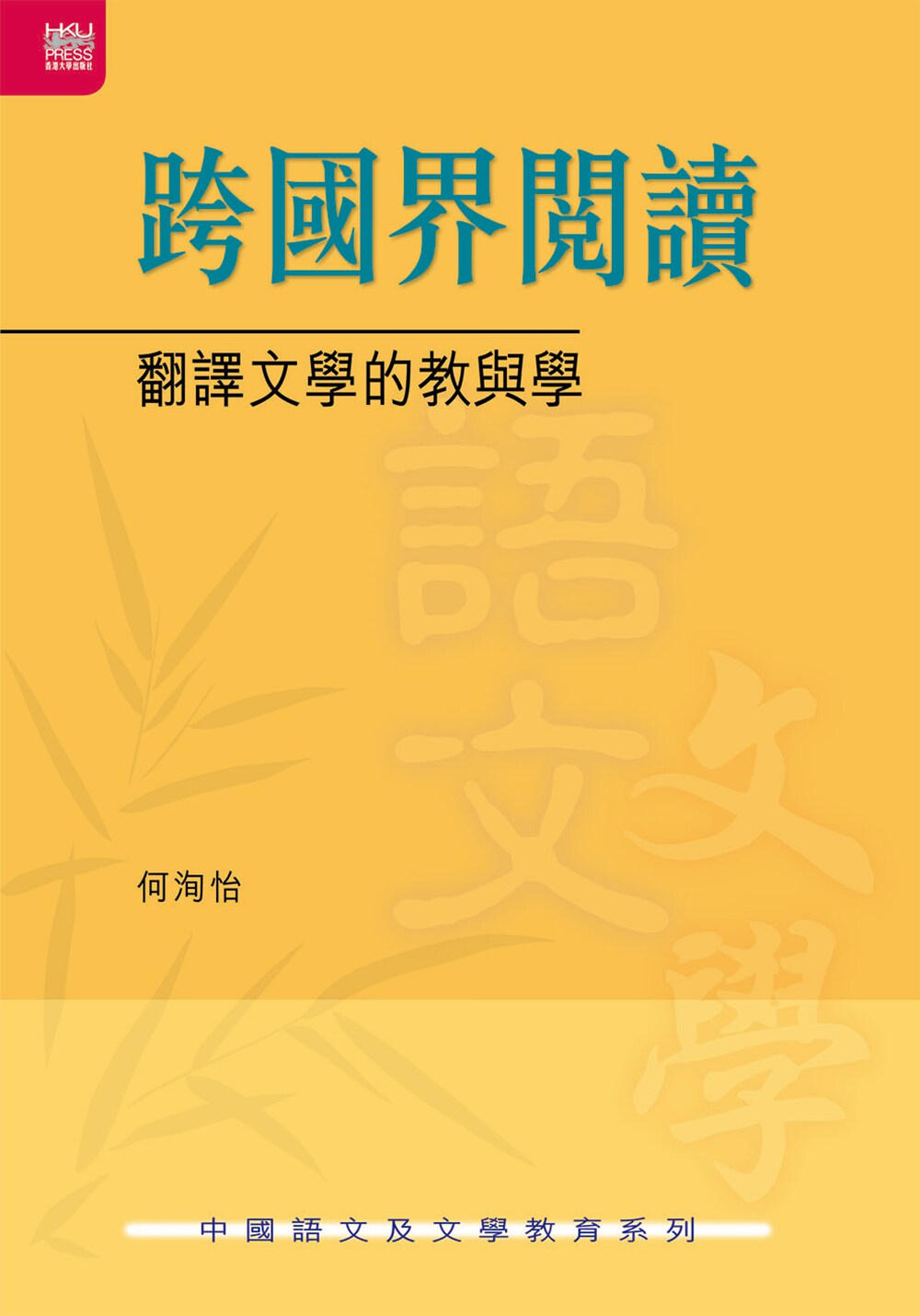 预售【外图港版】跨国界阅读翻译文学的教与学 / 何洵怡 香港大学出版社